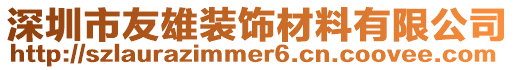 深圳市友雄裝飾材料有限公司