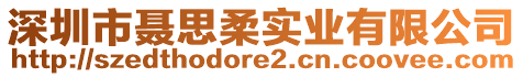 深圳市聶思柔實(shí)業(yè)有限公司
