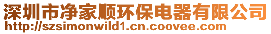 深圳市凈家順環保電器有限公司