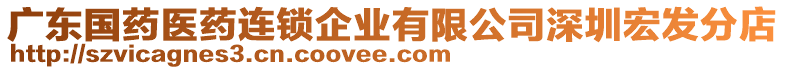 廣東國藥醫(yī)藥連鎖企業(yè)有限公司深圳宏發(fā)分店