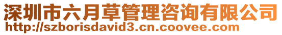 深圳市六月草管理咨詢有限公司