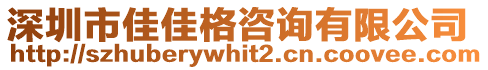 深圳市佳佳格咨詢有限公司