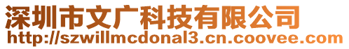 深圳市文廣科技有限公司