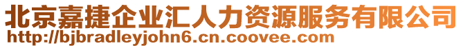 北京嘉捷企業(yè)匯人力資源服務(wù)有限公司