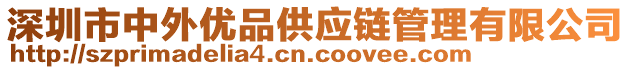 深圳市中外優(yōu)品供應(yīng)鏈管理有限公司