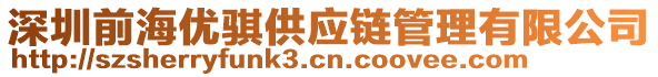 深圳前海優(yōu)騏供應(yīng)鏈管理有限公司