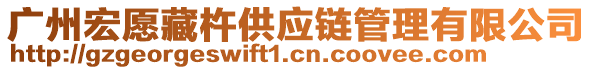 廣州宏愿藏杵供應(yīng)鏈管理有限公司