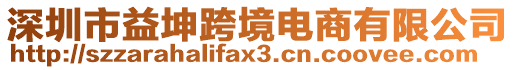 深圳市益坤跨境電商有限公司