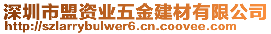 深圳市盟資業(yè)五金建材有限公司