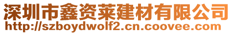 深圳市鑫資萊建材有限公司