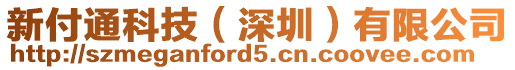 新付通科技（深圳）有限公司