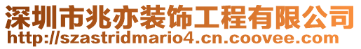 深圳市兆亦裝飾工程有限公司