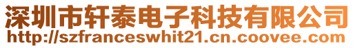 深圳市軒泰電子科技有限公司