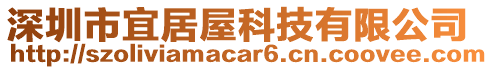 深圳市宜居屋科技有限公司