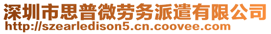 深圳市思普微勞務(wù)派遣有限公司