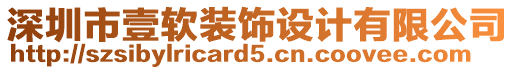 深圳市壹軟裝飾設(shè)計有限公司