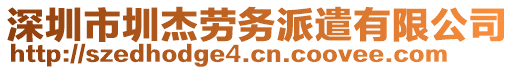 深圳市圳杰勞務(wù)派遣有限公司