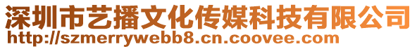 深圳市藝播文化傳媒科技有限公司