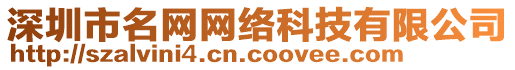 深圳市名網(wǎng)網(wǎng)絡(luò)科技有限公司