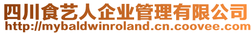 四川食藝人企業(yè)管理有限公司