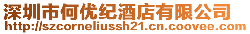 深圳市何優(yōu)紀(jì)酒店有限公司