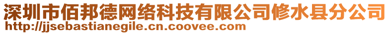 深圳市佰邦德網絡科技有限公司修水縣分公司