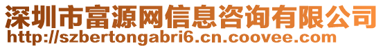 深圳市富源網(wǎng)信息咨詢有限公司