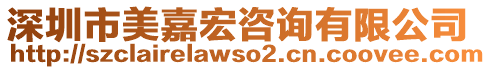 深圳市美嘉宏咨詢有限公司