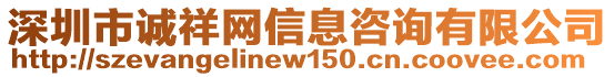 深圳市誠(chéng)祥網(wǎng)信息咨詢有限公司