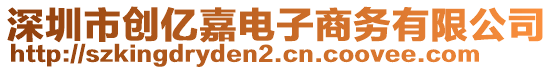 深圳市創(chuàng)億嘉電子商務(wù)有限公司