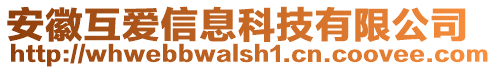 安徽互愛信息科技有限公司