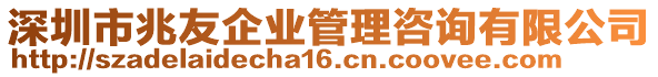 深圳市兆友企业管理咨询有限公司