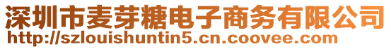 深圳市麥芽糖電子商務(wù)有限公司