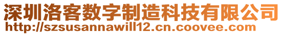 深圳洛客數(shù)字制造科技有限公司