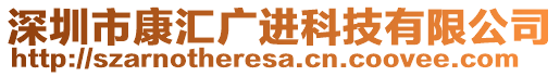 深圳市康匯廣進科技有限公司