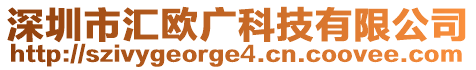 深圳市匯歐廣科技有限公司