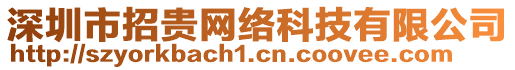 深圳市招貴網(wǎng)絡(luò)科技有限公司