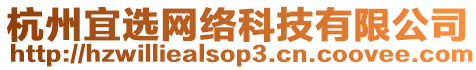 杭州宜選網(wǎng)絡(luò)科技有限公司