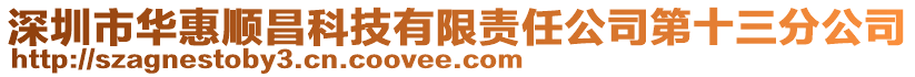 深圳市华惠顺昌科技有限责任公司第十三分公司