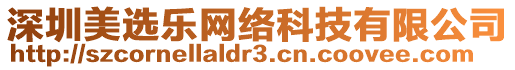 深圳美選樂網(wǎng)絡(luò)科技有限公司