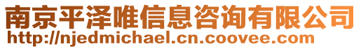 南京平澤唯信息咨詢有限公司