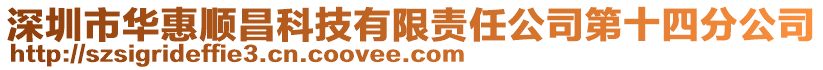 深圳市华惠顺昌科技有限责任公司第十四分公司