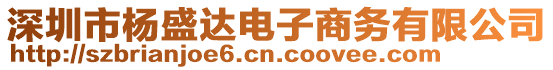 深圳市楊盛達(dá)電子商務(wù)有限公司