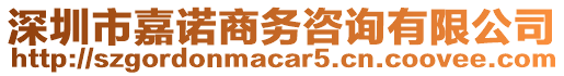 深圳市嘉诺商务咨询有限公司