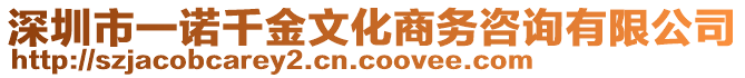 深圳市一諾千金文化商務咨詢有限公司