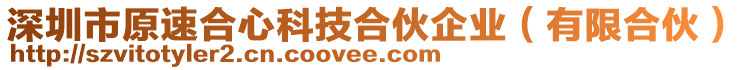 深圳市原速合心科技合伙企业（有限合伙）