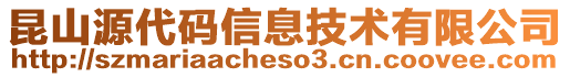 昆山源代码信息技术有限公司