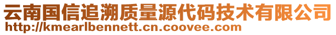 云南國(guó)信追溯質(zhì)量源代碼技術(shù)有限公司