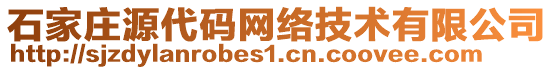 石家莊源代碼網(wǎng)絡(luò)技術(shù)有限公司