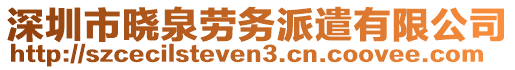 深圳市曉泉勞務(wù)派遣有限公司